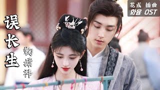 Download lagu 화융 OST | 误长生 (Longevity By Mistake) - 鞠婧祎 | 花戎 插曲 | Beauty of Resilience | CHI / KOR / ENG