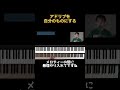 コピーしたアドリブを自分のモノにする！③ #Shorts #jazz #piano