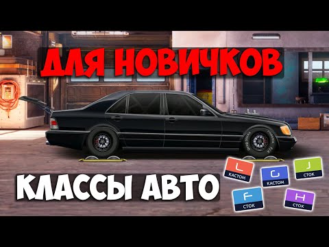 ЧТО ТАКОЕ КЛАССЫ В УГ? КАК РАБОТАЮТ КЛАССЫ АВТО? РАССКАЗАЛ  ДЛЯ НОВИЧКОВ! Drag Racing: Уличные гонки