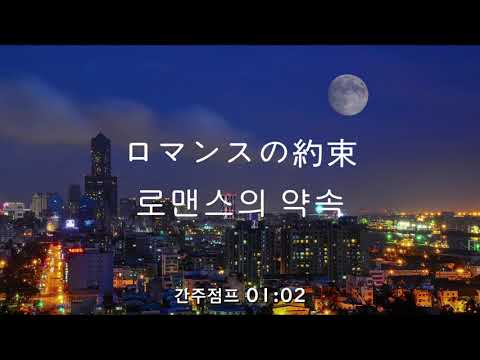 [듣기/발음/가사] 幾田りら(이쿠타 리라) - ロマンスの約束(로맨스의 약속) 일본노래 추천