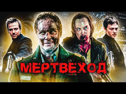 Видео: ТРЕШ ОБЗОР фильма МЕРТВЕХОД (недозомби-перевампир)