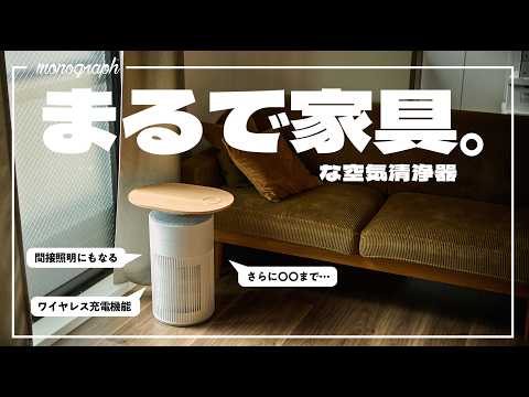1台4役、春の花粉対策に「まるで家具」なスマート空気清浄器、買いました。【Amazon スマイルSALE 新生活】