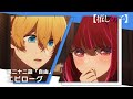 【推しの子】第二十二話「自由」エピローグムービー