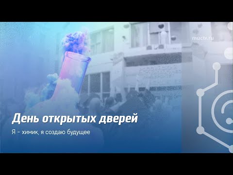 День открытых дверей