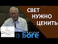 "Свет нужно ценить" - "Мыслим о Боге" - Владимир Высоцкий - Церковь "Путь Истины"