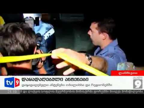 ახალი 9 | დაყადაღებული ანტენები | 22.06.12