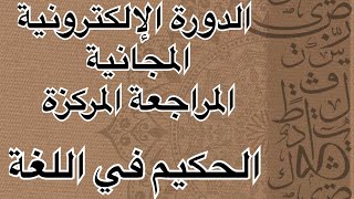 المراجعة المركزة للغة العربية/أسلوب النفي/الجزء الأول