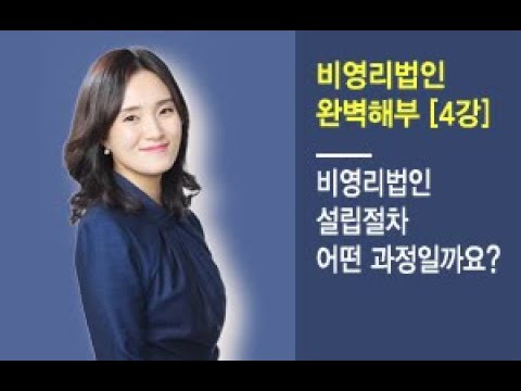   비영리법인 설립절차 어떤 과정일까요