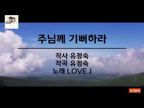 [가사 영상 AR] 주님께 기뻐하라 - LOVE J