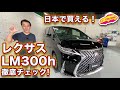 【ついに歴代首位陥落】日本で買える！　レクサスLM300hを内外装徹底チェック！　／LEXUS LM300h Walkaround