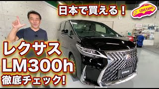 【ついに歴代首位陥落】日本で買える！　レクサスLM300hを内外装徹底チェック！　／LEXUS LM300h Walkaround