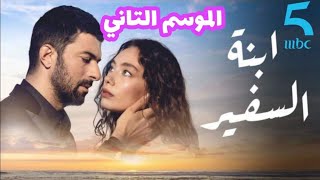 الحلقة 1 من مسلسل إبنة السفير /قبل العرض أحداث شيقة