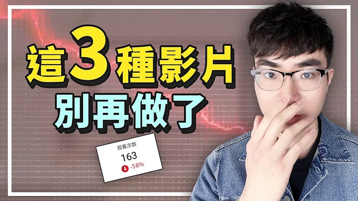 【製作這3種類型的影片不會有流量】3種不再流行的YouTube影片趨勢 - 天天要聞