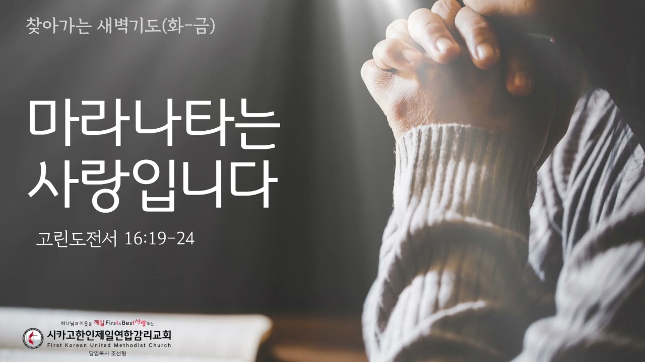 마라나타는 사랑입니다 _조선형목사 [찾아가는 새벽기도 20260630화]