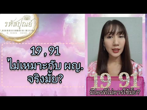 19,91 ไม่เหมาะกับผญ. จริงมั้ย?