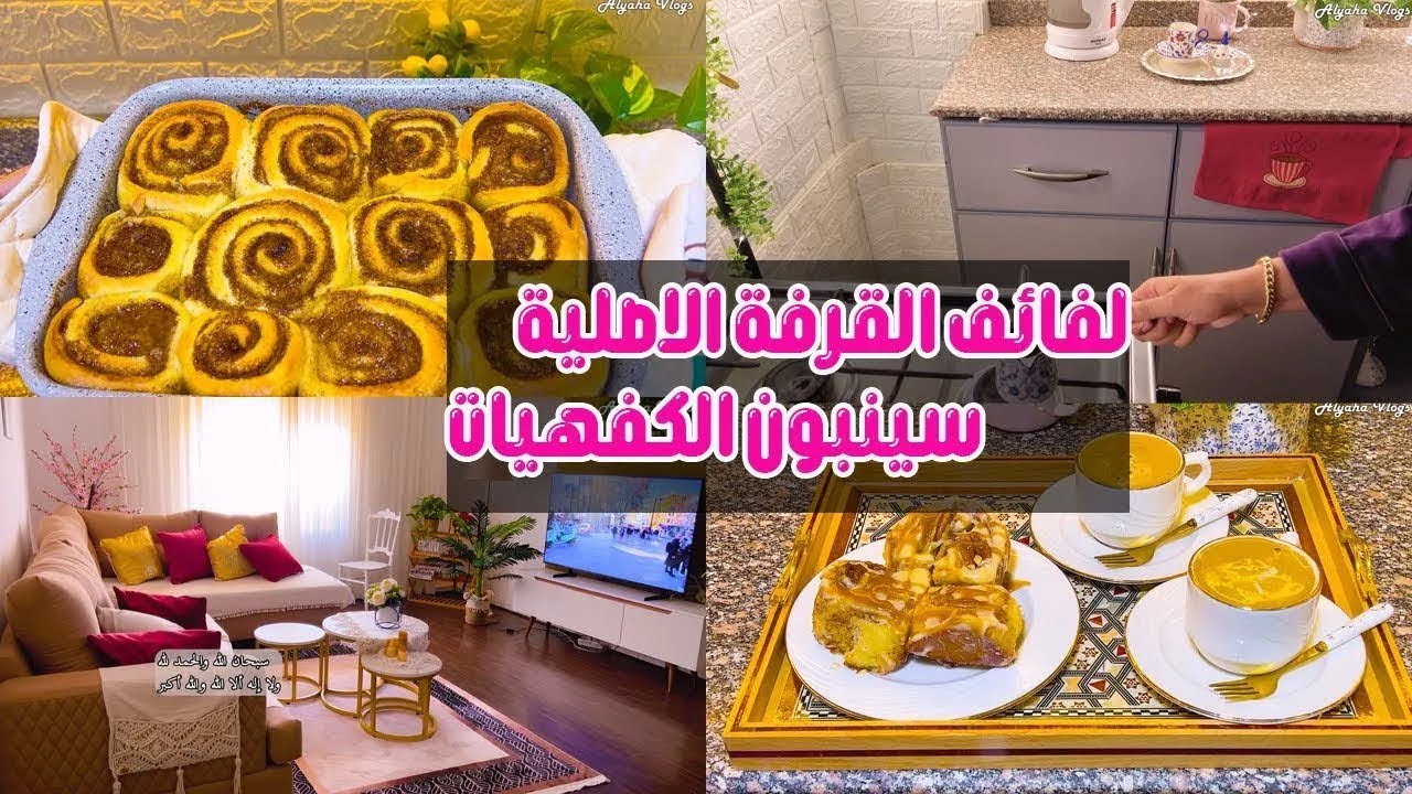 أسهل وانجح طريقة لفائف القرفة سينبون  راح تجربوها بمطبخكم🤤😋🔥