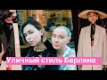 Реакция на уличный стиль в Берлине! Неделя моды!