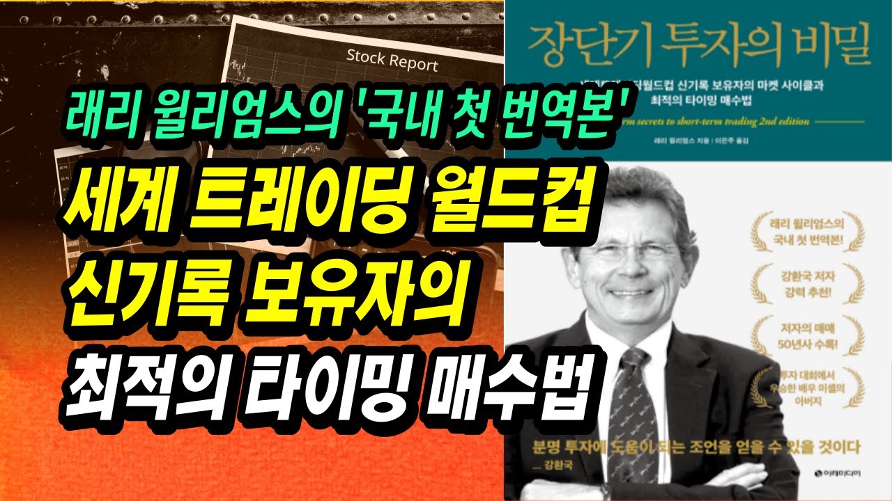 ⁣17살 고등학생도 이 방법으로 투자 대회 우승, 세계 트레이딩 월드컵 신기록 보유자의 쉽지만 정확한 매매 타이밍 잡는 법ㅣ래리 윌리엄스, 장단기투자의비밀ㅣ부자회사원