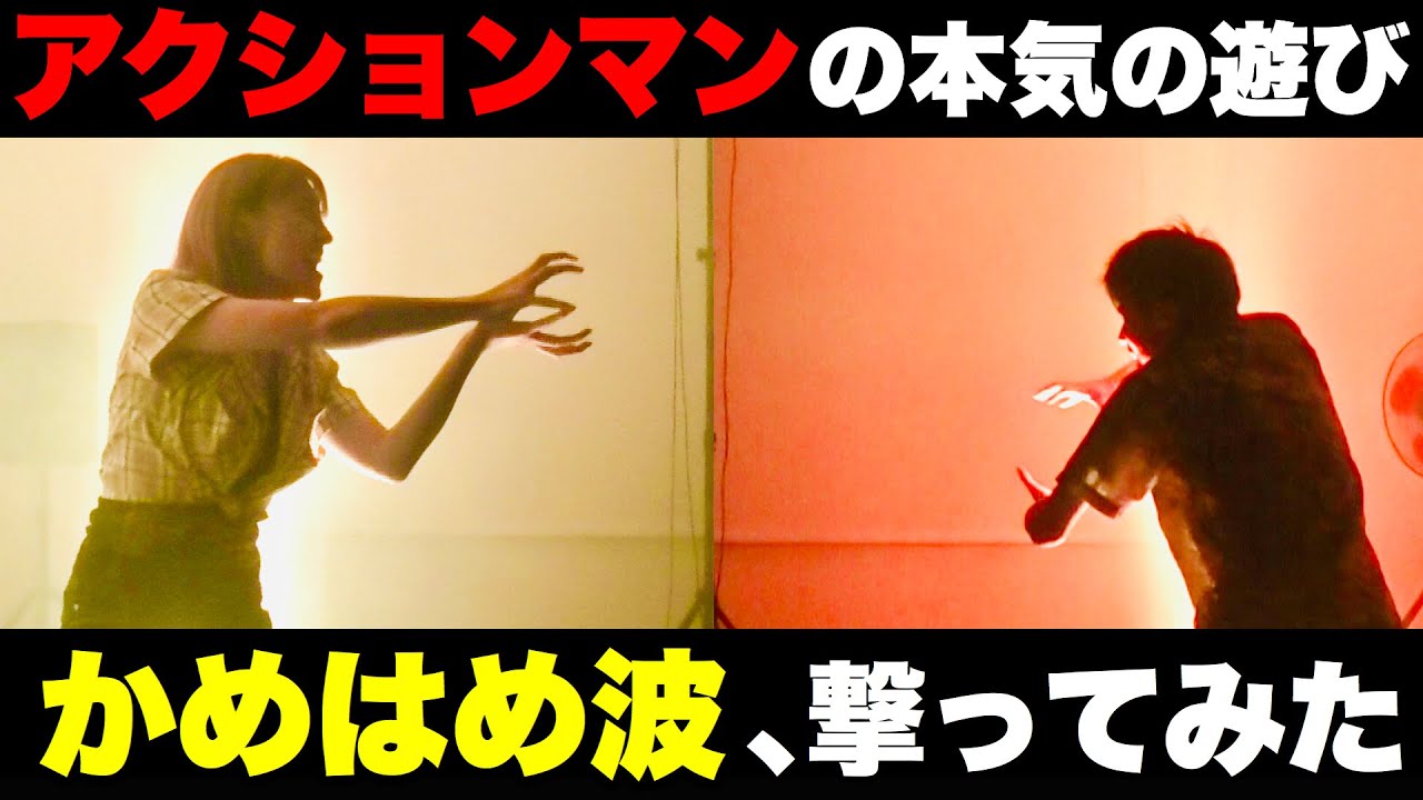 ドラゴンボールのかめはめ波出してみた！【アクション遊び】 - YouTube