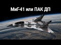 Что такое МиГ-41 (ПАК ДП) и какой самолет он заменяет? Вся актуальная информация на данный момент.