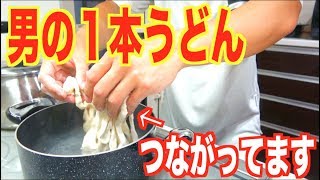 男の１本うどん!!