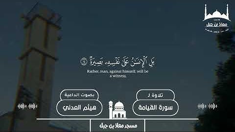 سورة القيامة / بصوت الداعية الفاضل هيثم العدني/ مسجد معاذ بن جبل#