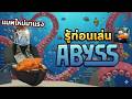 เป็นนักยิงปลา ในแมพใหม่มาแรง Abyss! | Roblox