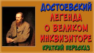 Легенда о великом инквизиторе. Краткое содержание