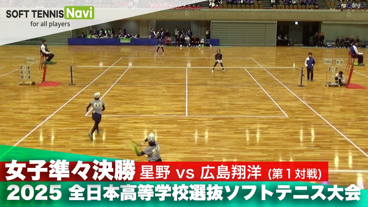 2025全日本高校選抜 女子準々決勝2-① 猪野・中島(星野)vs林・栗原(広島翔洋)