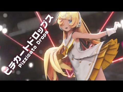 MMD】ピチカートドロップス　-Pizzicato Drops-　鏡音リン　「singer」なゆごろう様