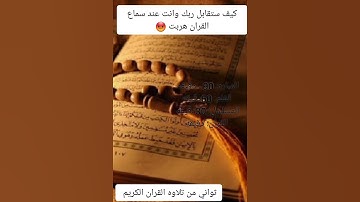 القارئ'اسلام صبحي[اني جزيتهم اليوم بما صبروا] سورة المؤمنون♥