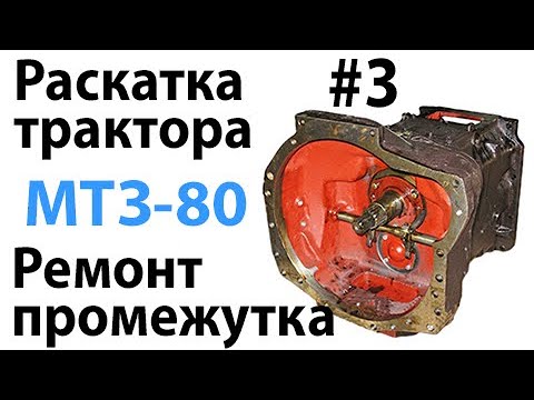 МТЗ-80. #3 - Раскатка трактора. Ремонт корпуса сцепления (промежутка)