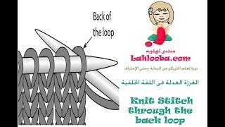 الغرزة العدلة (وجه) فى اللفة الخلفية Knit through the Back Loop دورة تعلم أساسيات التريكو (الدرس 6)