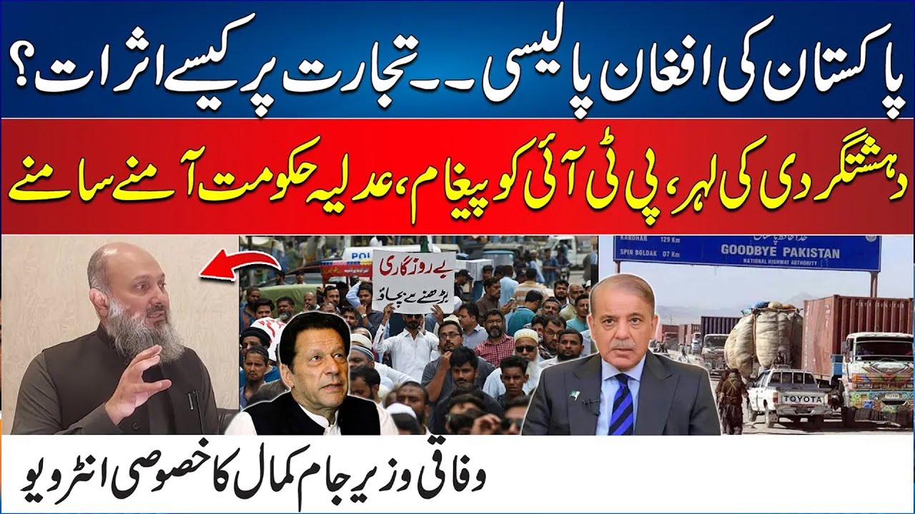 Pak Afghan Policy - How The Effects Trade - Jam Kamal Exclusive Talk On Current Political Situation