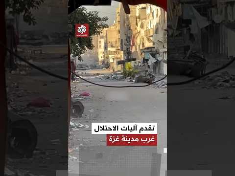 آليات الاحتلال تتقدم بشكل مفاجئ بالقرب من مفترق العائلات في شارع النصر غرب مدينة غزة