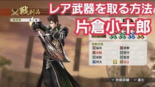 戦国無双4 片倉小十郎 レア武器 長谷堂の戦い Youtube