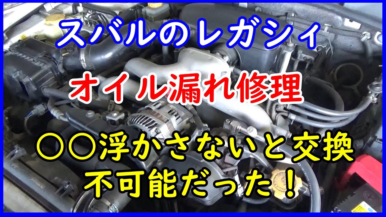 【オイル漏れ修理】レガシィの水平対向エンジンのオイル漏れ修理であのナットを外して○○浮かせたら交換が楽でした