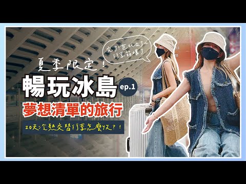 【冰島旅遊】相差二十度的國家行李怎麼帶？ 保暖穿搭聖品 旅遊必帶小物一網打盡！