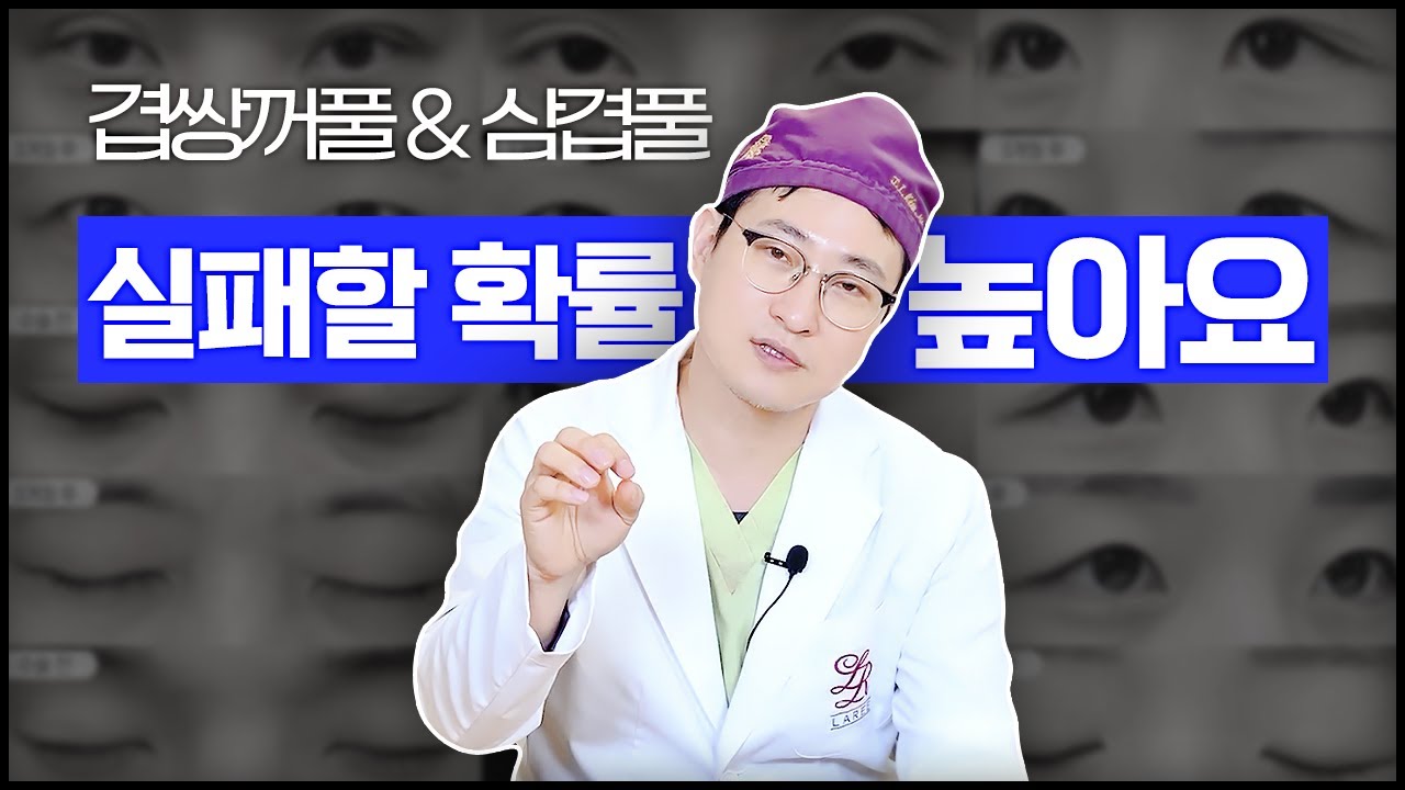 압구정 김원장 | #삼겹풀교정, 실패할 확률이 높다? 😱