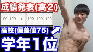 【学年１位】首席大学生が高校２年の成績を公開します。