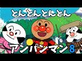 【とんとんとんとんアンパンマン8】パンパンパンパンアンパンマン⭐️あんぱんまん⭐️アンパンマン⭐️アンパンマンの歌⭐️あんぱんまんのうた⭐️知育⭐️童謡⭐️手あそび歌⭐️とんとんとんとん⭐️