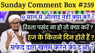 Sunday Comment Box Episode 259 | Safed Daag khatm karne ki Dua | Haj ke Din | Rishte ka Masla |