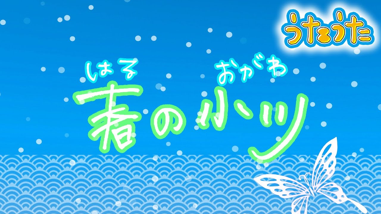 春の小川』【#うたうた】 - YouTube
