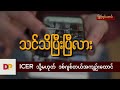 စစ်ကောင်စီရဲ့ ဒစ်ဂျစ်တယ်အကျဉ်းထောင်အကြောင်း သင်သိပြီးပြီလား