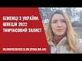 Біженці з України. Швеція 2022 - тимчасовий захист для українців, що варто знати.