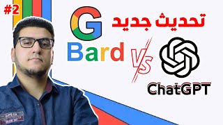 تحديث قوي جوجل بارد بينافس شات جي بي تي | ChatGPT VS Google Bard