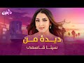 اجرای آهنگ محلی مست و فوق العاده زیبای دیده من فرش قدم های تو است از سیتا قاسمی