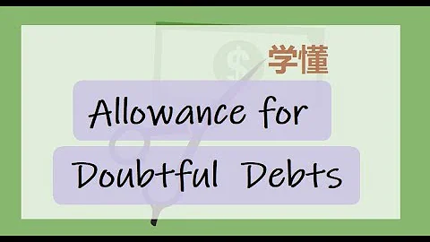 第十七課 學懂 Allowance for Doubtful Debts - 天天要聞
