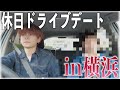 同級生と学生の頃の話しながらドライブが楽しすぎたwww【休日ルーティン】