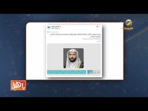 أمر ملكي بتشكيل المجلس الأعلى للقضاء وتجديد الثقة بالدكتور وليد الصمعاني رئيسا له